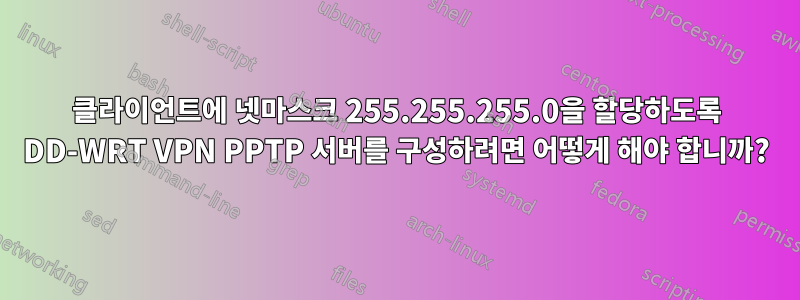 클라이언트에 넷마스크 255.255.255.0을 할당하도록 DD-WRT VPN PPTP 서버를 구성하려면 어떻게 해야 합니까?