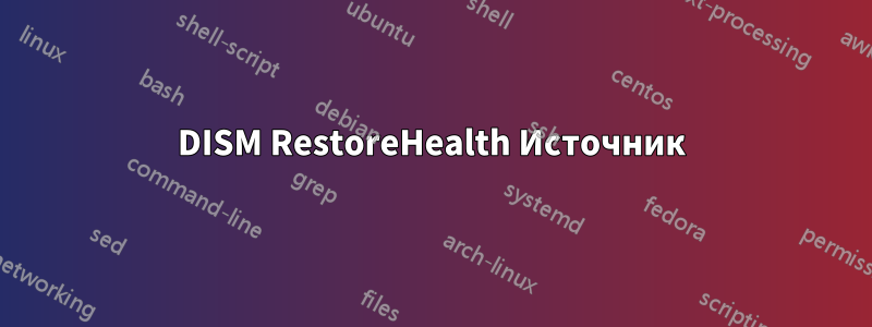 DISM RestoreHealth Источник