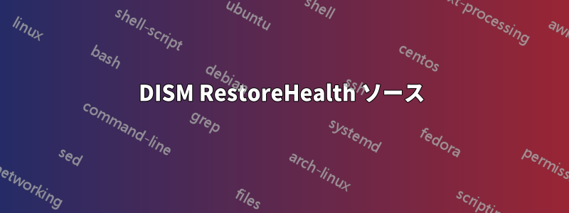 DISM RestoreHealth ソース