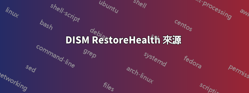 DISM RestoreHealth 來源