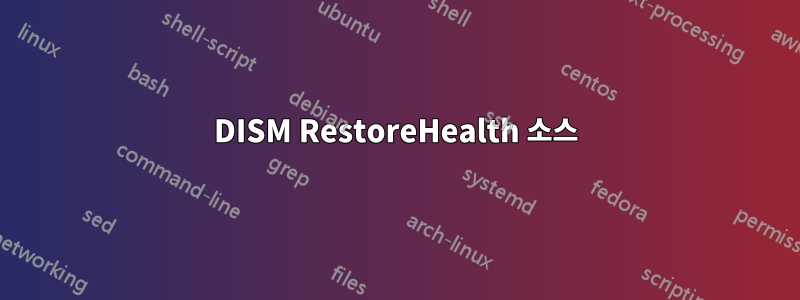 DISM RestoreHealth 소스