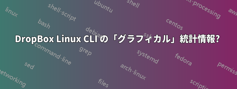 DropBox Linux CLI の「グラフィカル」統計情報?