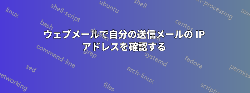 ウェブメールで自分の送信メールの IP アドレスを確認する