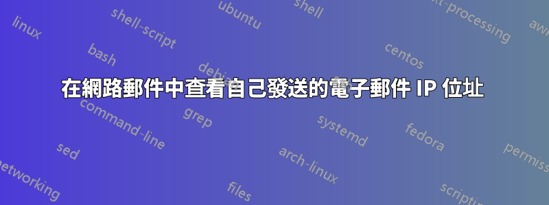 在網路郵件中查看自己發送的電子郵件 IP 位址