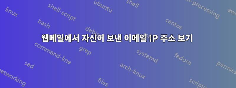 웹메일에서 자신이 보낸 이메일 IP 주소 보기