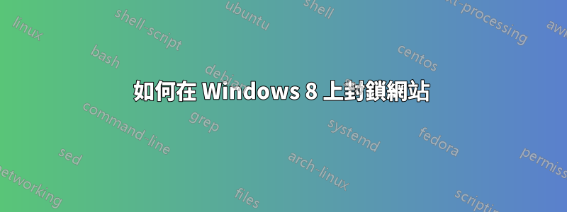 如何在 Windows 8 上封鎖網站