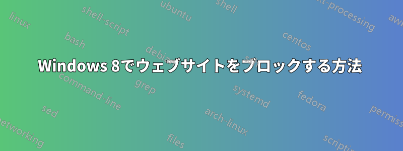 Windows 8でウェブサイトをブロックする方法