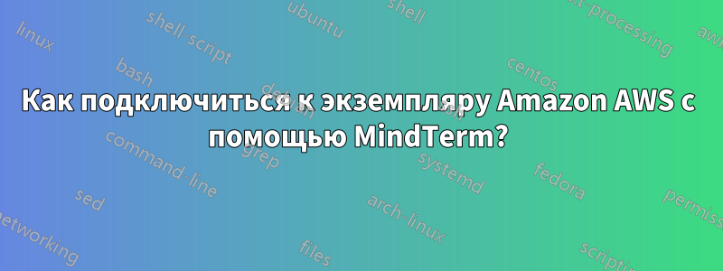 Как подключиться к экземпляру Amazon AWS с помощью MindTerm?