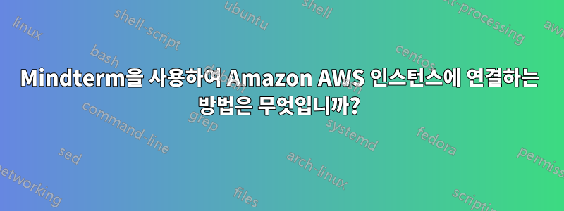 Mindterm을 사용하여 Amazon AWS 인스턴스에 연결하는 방법은 무엇입니까?