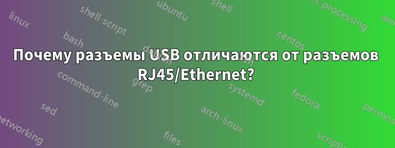 Почему разъемы USB отличаются от разъемов RJ45/Ethernet?