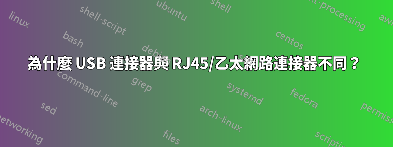 為什麼 USB 連接器與 RJ45/乙太網路連接器不同？