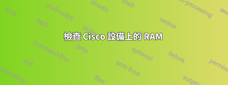 檢查 Cisco 設備上的 RAM