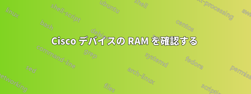 Cisco デバイスの RAM を確認する