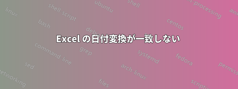 Excel の日付変換が一致しない