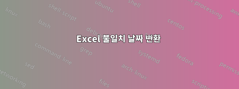 Excel 불일치 날짜 변환