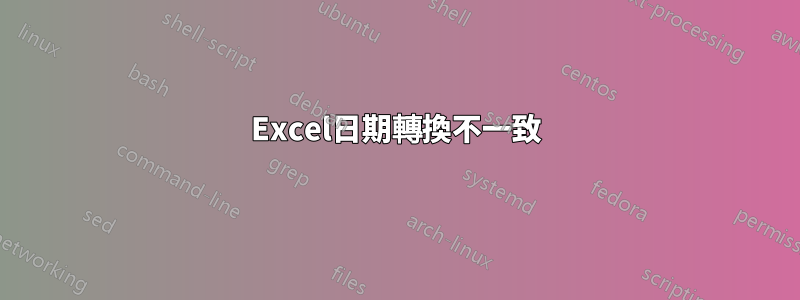 Excel日期轉換不一致