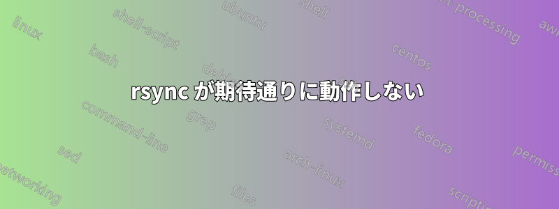 rsync が期待通りに動作しない