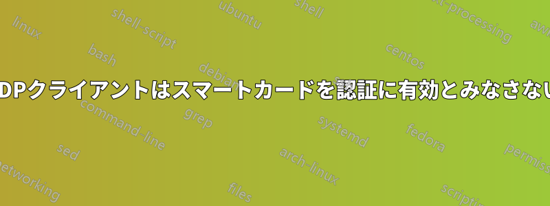 RDPクライアントはスマートカードを認証に有効とみなさない