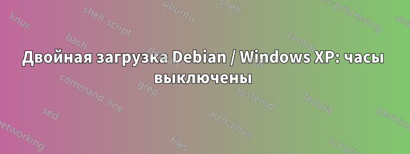 Двойная загрузка Debian / Windows XP: часы выключены