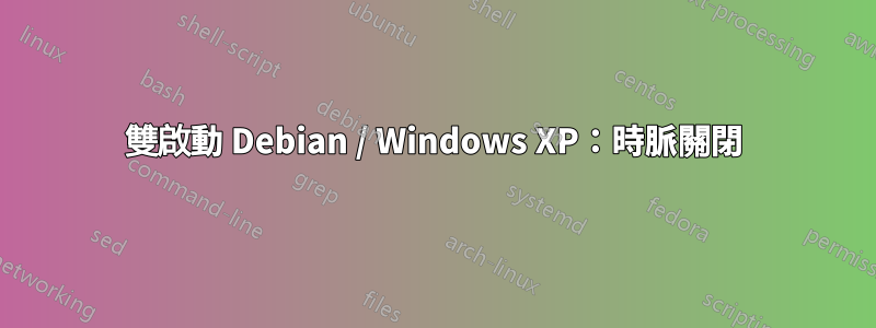 雙啟動 Debian / Windows XP：時脈關閉