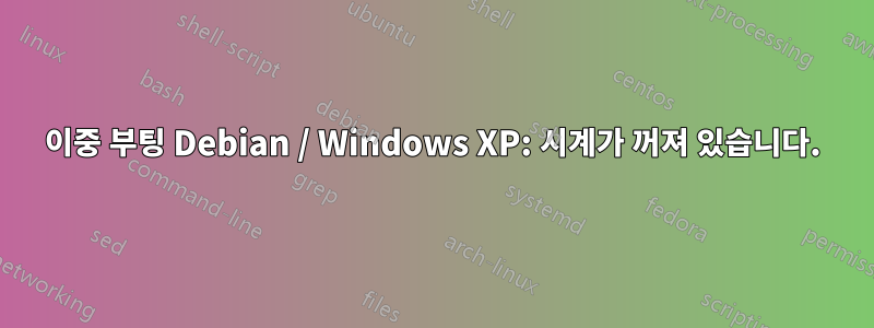 이중 부팅 Debian / Windows XP: 시계가 꺼져 있습니다.