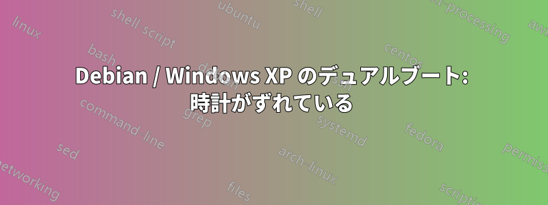 Debian / Windows XP のデュアルブート: 時計がずれている