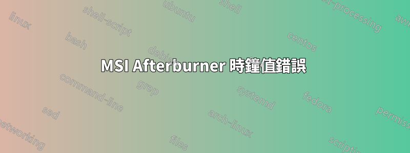 MSI Afterburner 時鐘值錯誤