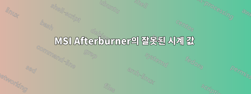 MSI Afterburner의 잘못된 시계 값