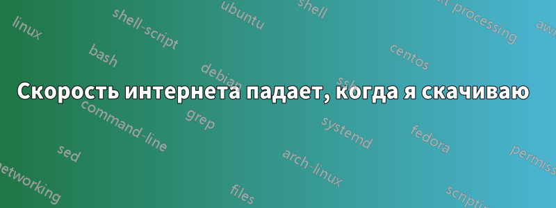 Скорость интернета падает, когда я скачиваю 