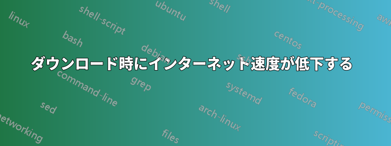 ダウンロード時にインターネット速度が低下する 