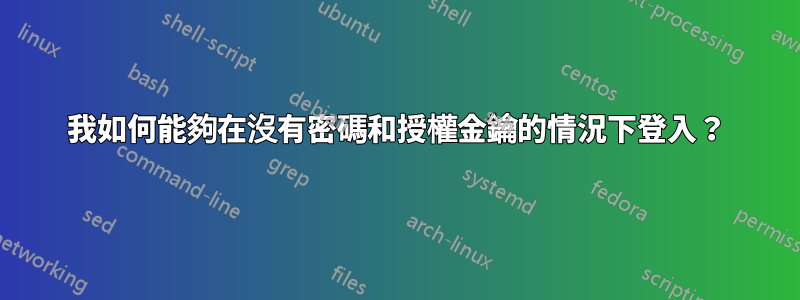 我如何能夠在沒有密碼和授權金鑰的情況下登入？