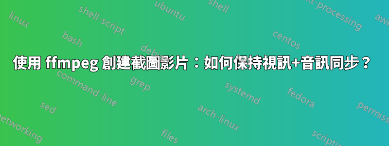 使用 ffmpeg 創建截圖影片：如何保持視訊+音訊同步？