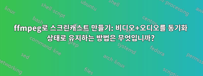 ffmpeg로 스크린캐스트 만들기: 비디오+오디오를 동기화 상태로 유지하는 방법은 무엇입니까?