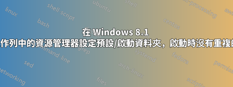 在 Windows 8.1 中為工作列中的資源管理器設定預設/啟動資料夾，啟動時沒有重複的圖標