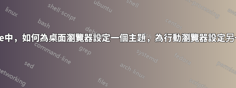 在Redmine中，如何為桌面瀏覽器設定一個主題，為行動瀏覽器設定另一個主題？