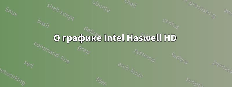 О графике Intel Haswell HD