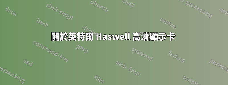 關於英特爾 Haswell 高清顯示卡