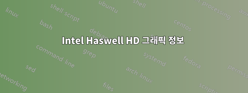 Intel Haswell HD 그래픽 정보