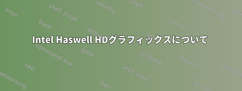 Intel Haswell HDグラフィックスについて