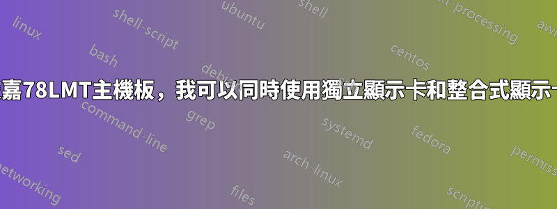 使用技嘉78LMT主機板，我可以同時使用獨立顯示卡和整合式顯示卡嗎？