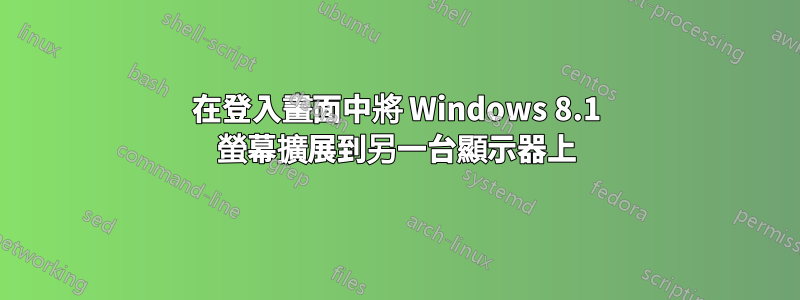 在登入畫面中將 Windows 8.1 螢幕擴展到另一台顯示器上