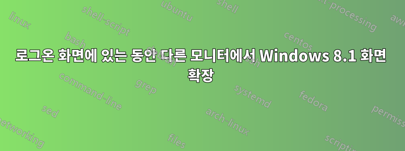 로그온 화면에 있는 동안 다른 모니터에서 Windows 8.1 화면 확장