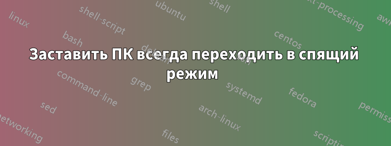 Заставить ПК всегда переходить в спящий режим 