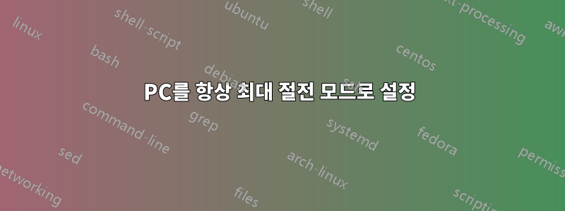 PC를 항상 최대 절전 모드로 설정