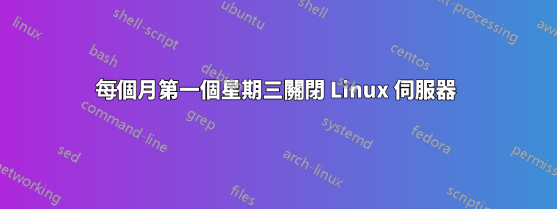 每個月第一個星期三關閉 Linux 伺服器