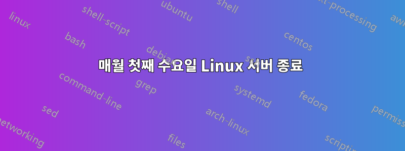 매월 첫째 수요일 Linux 서버 종료