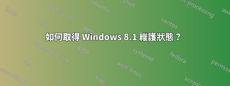 如何取得 Windows 8.1 維護狀態？