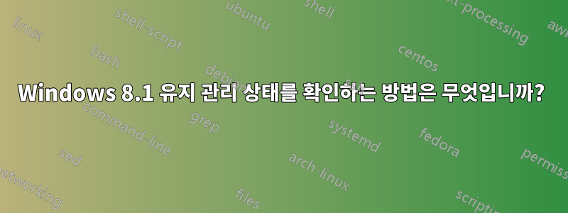 Windows 8.1 유지 관리 상태를 확인하는 방법은 무엇입니까?