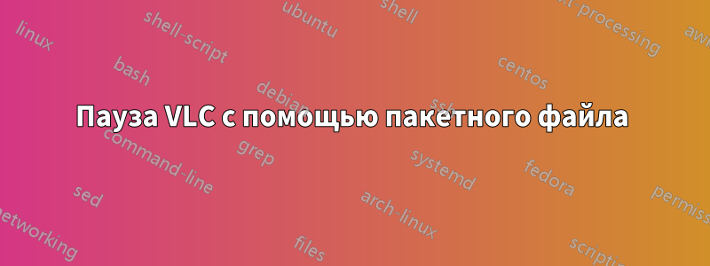 Пауза VLC с помощью пакетного файла