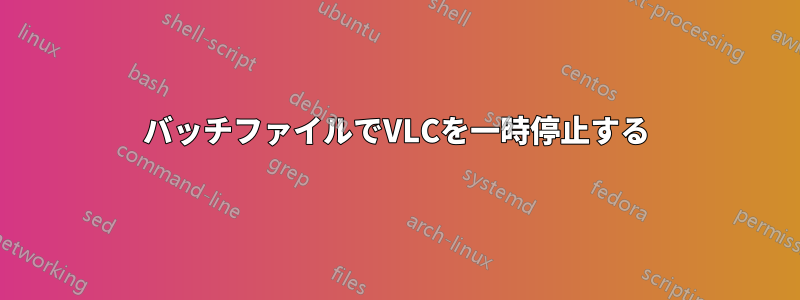 バッチファイルでVLCを一時停止する